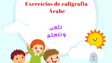 Foto de Exercícios de caligrafia Árabe 📕📘